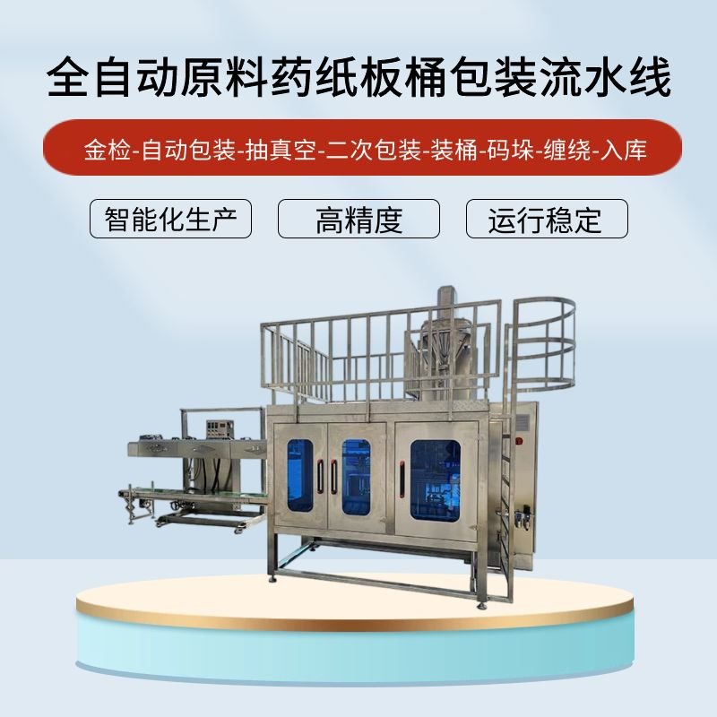 全自動原料藥紙板桶包裝